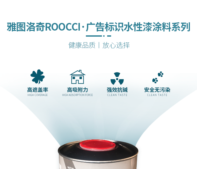 雅图洛奇roocci广告标识水性漆涂料系列