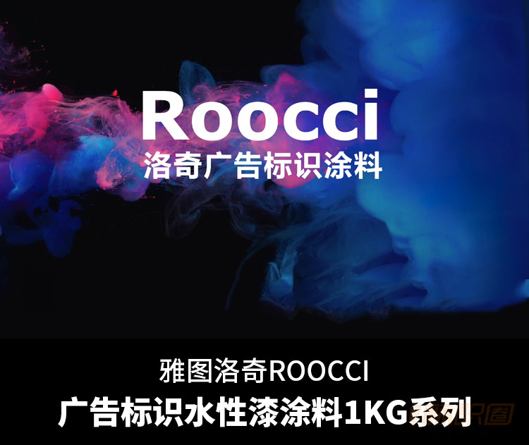 rocco 洛奇广告标识涂料雅图洛奇 rooco 广告标识水性漆涂料1kg系列