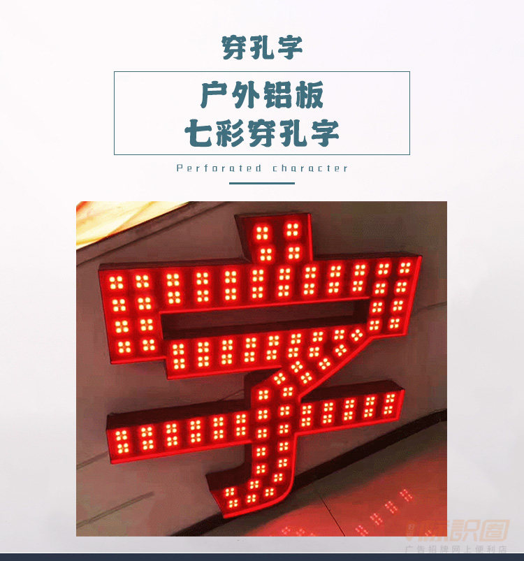户外铝板七彩穿孔字