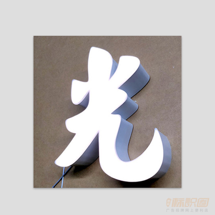 无边发光字亚克力中国移动华为烟酒超市门头广告招牌制作定做led 编号