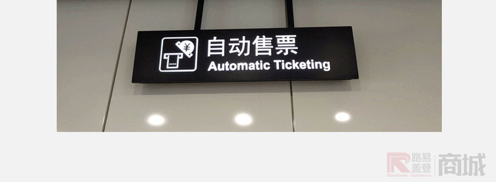 自动售票 l automatic ticketing