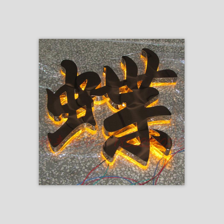 201#不锈钢镜面包边背发光字