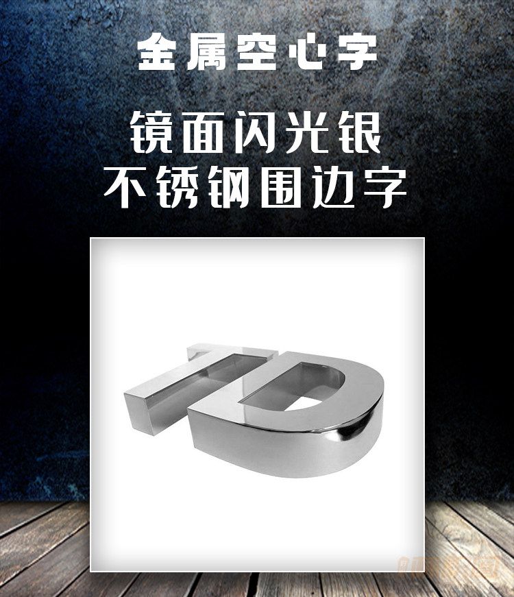 镜面闪光银不锈钢围边字