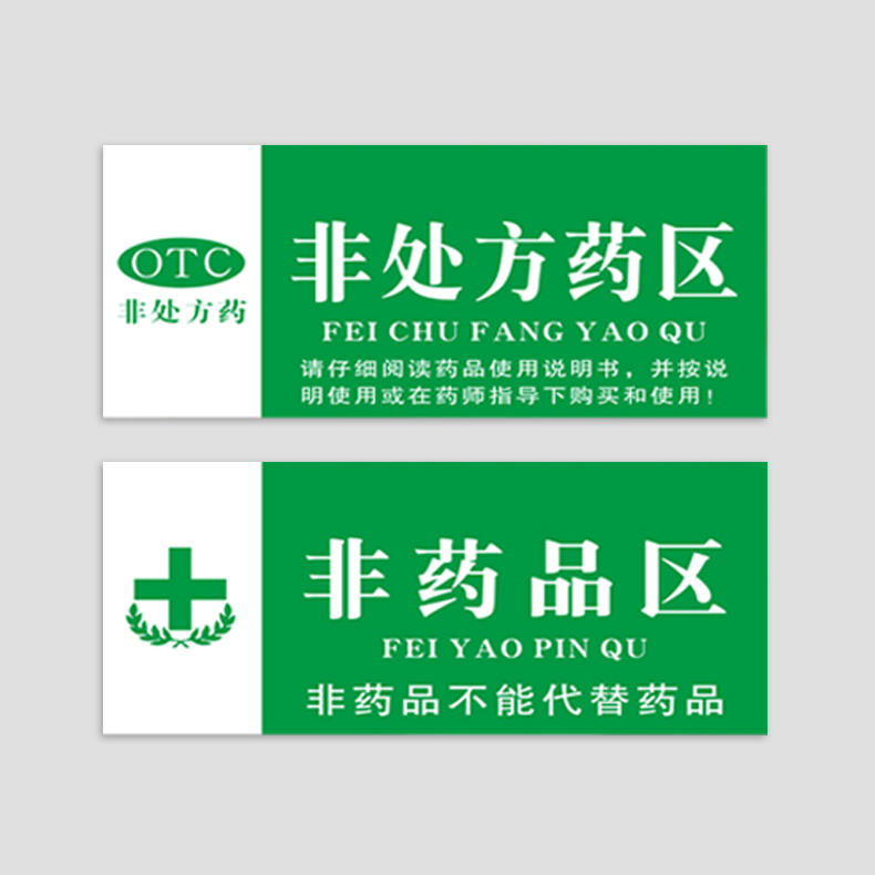 药店药品分类分区标识门诊医院诊所药房分组药柜分区域提示牌,下单前