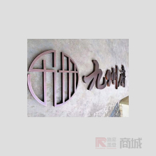 仿古铜不锈钢围边字