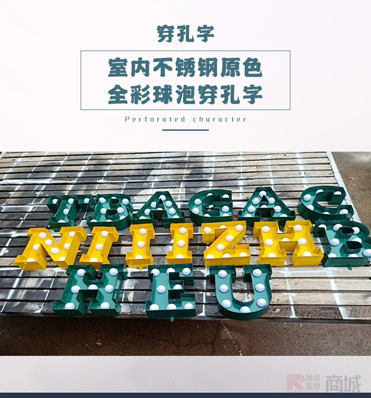 室内不锈钢原色全彩球泡穿孔字