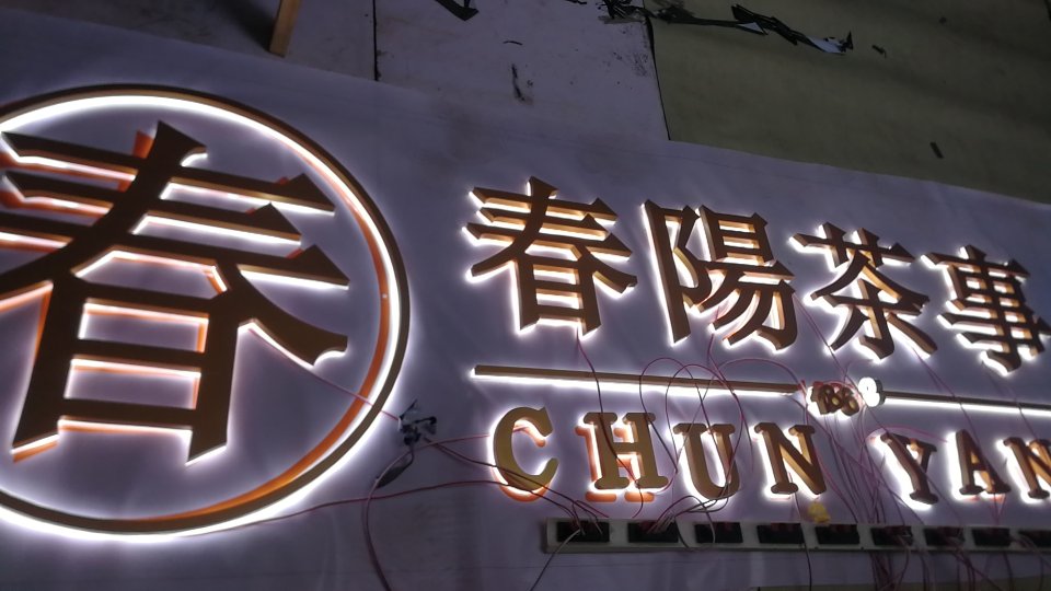 广告招牌发光字