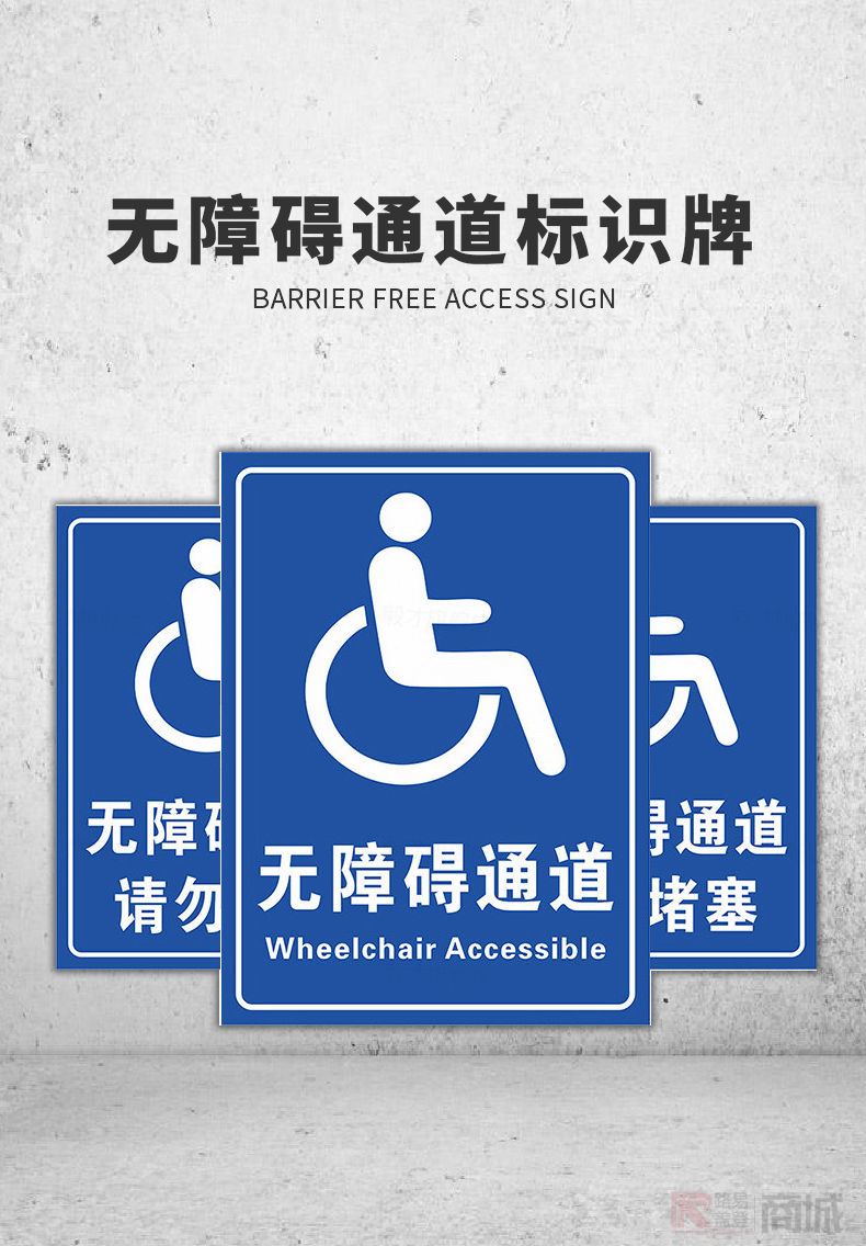 无障碍通道标识牌残疾人移动请勿占用扶手设施地贴地铁停靠轮椅指示牌