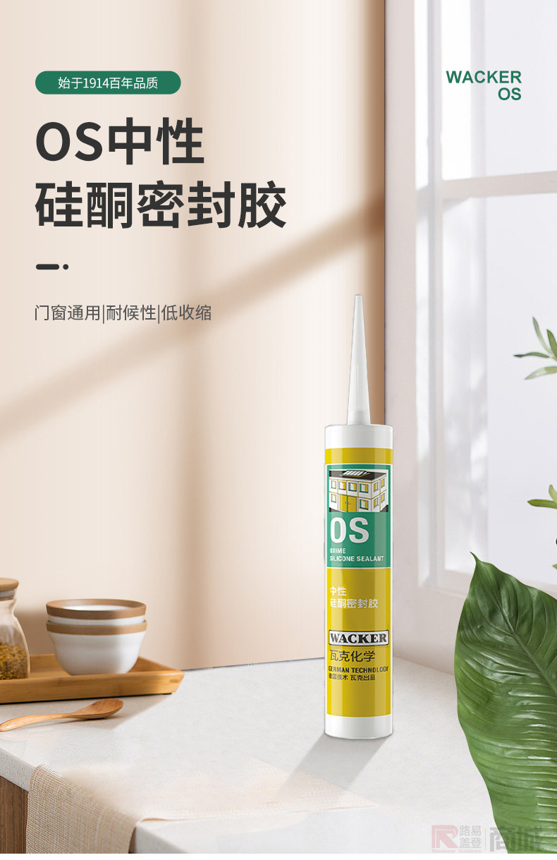 瓦克玻璃胶os中性硅酮室内系统门窗密封填缝胶建筑装配门套踢脚线